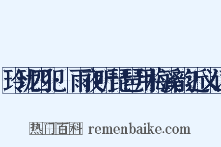 玲珑四犯·雨夜听琵琶用梅溪韵近义词是什么意思的图片
